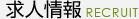 求人一覧